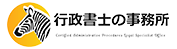 行政書士の事務所