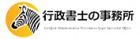 行政書士の事務所